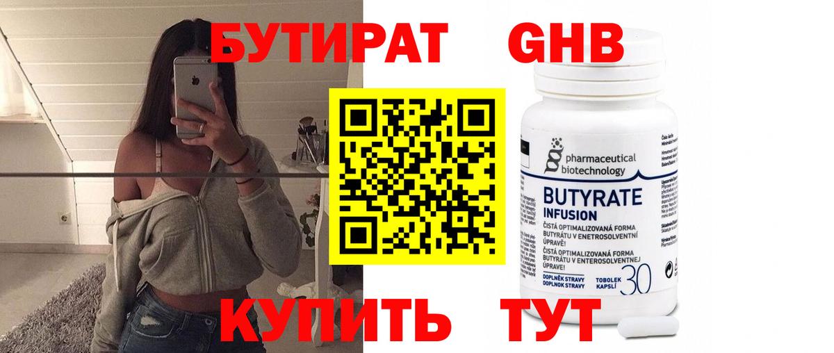 Бутират 99% Орехово-Зуево