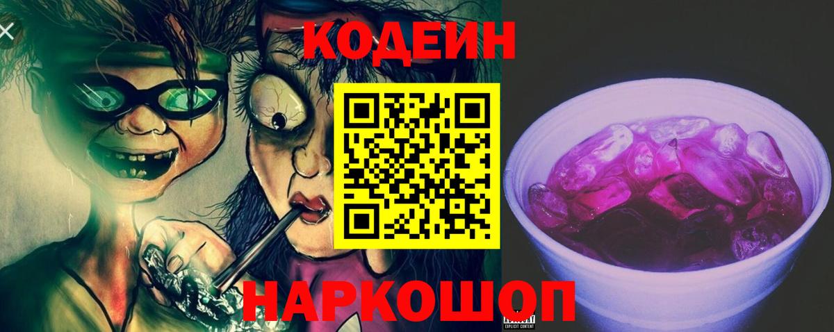 Codein напиток Lean (лин) Орехово-Зуево